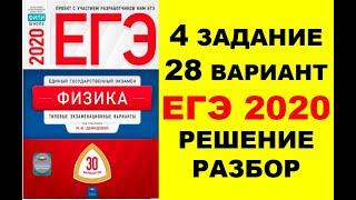 4 ЗАДАНИЕ. 28 ВАРИАНТ. ФИЗИКА. ЕГЭ ПО ФИЗИКЕ 2020. 30 ВАРИАНТОВ. РЕШЕНИЕ И РАЗБОР. ДЕМИДОВА. ФИПИ.