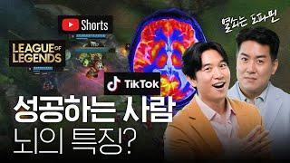  도파민 중독? 디톡스? 뇌과학자가 소개하는 뇌 해킹 방법 공개!