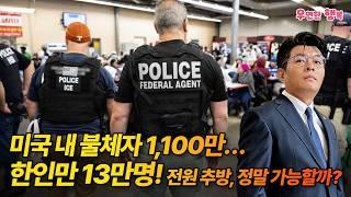 미국 내 불체자 1,100만… 한인만 130,000명! 전원 추방, 정말 가능할까?