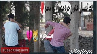 الفرق بين لما واحد يسال علي عنوان ((جوه مصر و بره مصر)) _مسخره _3Sallam#