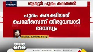 Thiruvambadi Devaswom High Court said that the police messed up Thrissur Pooram Thrissur Pooram