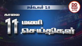 பொதிகை  காலை 11.00 மணி செய்திகள் [28.10.2022] #PodhigaiTamilNews   #பொதிகைசெய்திகள்