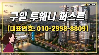 구로역 바로 앞! 초역세권과 구일 투웨니 퍼스트 하이엔드 복층 오피스텔 모델하우스 010-2998-8809