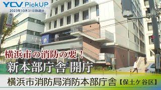 横浜市の消防の要！横浜市消防局消防本部庁舎 開庁！【保土ケ谷区】2023年10月31日放送【特集 ピックアップ】