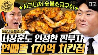 [#돈잘버는젊은사장] 닭을 싫어하는 서장훈도 반한 치킨의 비밀 감칠맛을 극대화시키는 부산에서 잘 나가는 치킨집 | #지금꼭볼동영상