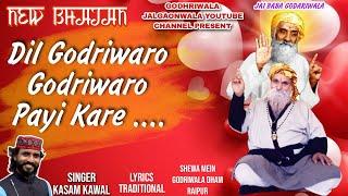 NEW Bhajan | Dil Godriwaro Godriwaro Payi Kare | Dj | Kasam Kawal @GODHRIWALAJALGAONWALA Subscribe