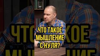 Что такое МЫШЛЕНИЕ С НУЛЯ? #бизнесскитаем #вайлдберриз #деньги #импорт #китай #команда