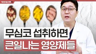 오래 섭취하면 오히려 독 되는 영양제 1편