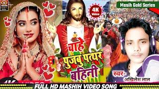 चाहे पुजबु पत्थर बहिनी/Yeshu Masih Ke Gana/Chahe Pujbu Pathar Bahini/Masih Bhojpuri Gana/Jesus Song