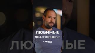 Любимые драгоценные камни