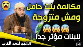 مكالمة بنت حامل ومش متزوجة !! للبنات مؤثر جدًا !! الشيخ أحمد العزب