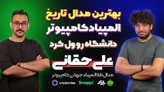 OlyCast EP04 افسانه علی‌حقانی در المپیاد کامپیوتر | بهترین مدال جهانی تاریخ کشور ایران |