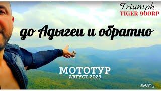 мототрип в Адыгею на Triumph Tiger 900 rally pro