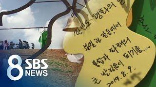 파주 'DMZ 평화의 길' 개방…북한, 수위 높여 남한 비방 / SBS