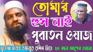 তোমার হুস নাই বজলুর রশিদের পুরাতন ওয়াজ । Bazlur Rashid Old Waz Tomar Hus Nai | MBRI Islamic TV