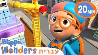 משאית מנוף | טלוויזיה לילדים | בדוק את זה! תסתכל על זה!Blippi Wonders *Crane*