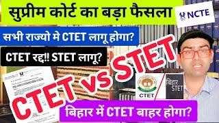 सुप्रीम कोर्ट का CTET vs STET पर बड़ा फैसला!! राज्यो मे CTET रद्द हुआ,STET लागू होगा?? ctet vs tet