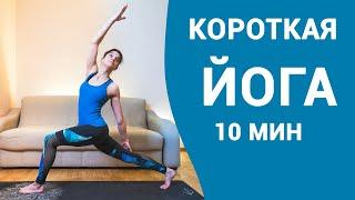 Короткая йога на 10 минут - когда совсем нет времени