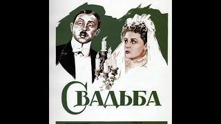 Свадьба 1944 комедия: Раневская, Гарин, Мартинсон..