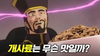 이..이 맛은?