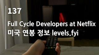 44bits 팟캐스트 137.log : Full Cycle Developers at Netflix, 미국 연봉 정보 levels.fyi