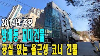 방배동 올근생 꼬마빌딩 매매- 공실 없이 임대수익 발생 중, 서리풀 터널과 정보사부지 등 수혜지역! [금액/주소/수익률 포함]