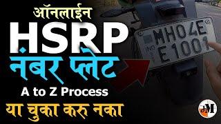 HSRP नंबर प्लेट घरबसल्या मागवा | How to order High Security Number Plate | HSRP online application