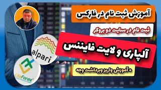 آموزش ثبت نام در فارکس| ثبت نام در سایت بروکر آلپاری و لایت فایننس(لایت فارکس)