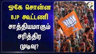 ஓகே சொன்ன BJP Alliance | One nation one Election | Sanjay Kumar Jha | Ajay Pandey | Janata Dal (U)