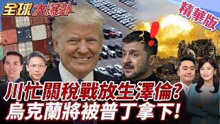 川普關稅開戰全球!無暇只能放生烏克蘭?澤倫老家被炸痛批美"軟弱"!美俄有的談?普丁誓言拿下烏克蘭?! 20250407【#全球大爆卦】精華版1 ‪@全球大視野Global_Vision