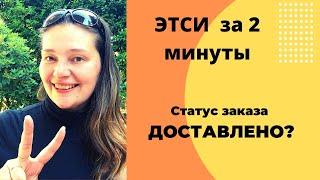 Статус Этси заказов - Советы за 2 минуты