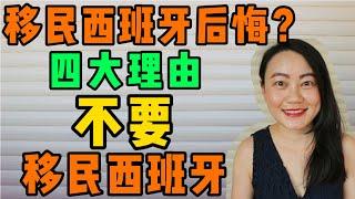 【西班牙】西班牙移民好吗？｜移民西班牙后悔?｜四大理由不要移民西班牙｜哪些人不适合移民西班牙｜西班牙Lolita小七