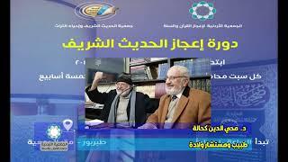 دورة اعجاز الحديث الشريف - الجمعية الاردنية لاعجاز القران والسنة