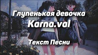 Karna.val – Глупенькая девочка(Текст Песни, 2021)