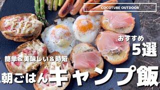 【キャンプ飯】キャンプの朝ごはんにおすすめキャンプ料理5選/朝ごはん　#ファミリーキャンプ　#キャンプご飯