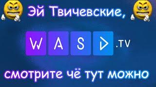 Давг - Эй Твичевские, смотрите чё на васде можно