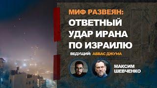 Миф развеян. Ответный удар Ирана по Израилю