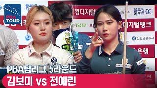 [PBA TEAM 21-22/R5] Bo-mi KIM vs Ae-rin JUN #blueone #shinhan