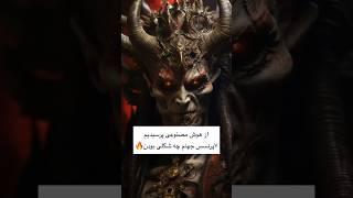 پرنسس های جهنم از دید هوش مصنوعی ! #هوشمصنوعی #جهنم #شیطان #لوسیفر #devil