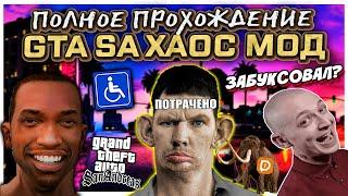 Глад Валакас в GTA SA Хаос мод I Полное прохождение