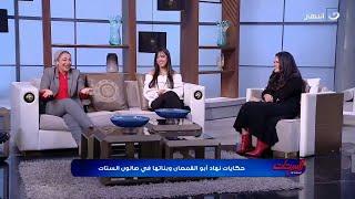 هتفطس من الضحك  حكايات نهاد أبو القمصان وبناتها في صالون الستات