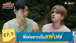 [Eng Sub] Monster Next Door พี่เขาบุกโลกของผม | HIGHLIGHT EP.9 | Good Boyfriend | WeTV