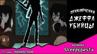 Приключения Джеффа   (комикс  Creepypasta) 3 глава ПОЛНОСТЬЮ