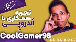 تجربه همکاری با اندروپی | کول گیمر | CoolGamer98