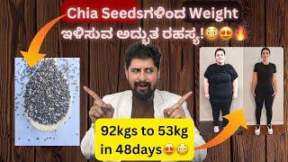 "Chia Seeds ನಿಮ್ಮ Weight ಇಳಿಸುತ್ತದೆ! ನೋಡಿ ಹೇಗೆ!