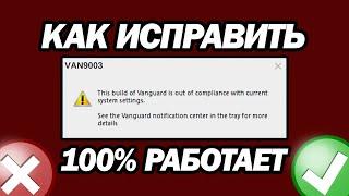 Исправление Ошибки Van9003 В Valorant В Windows 11 | Шаг За Шагом