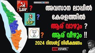 #20 മണ്ഡലങ്ങളിലൂടെ #4th #estate  നിരീക്ഷണം #2024 #election #kerala #analysis #polling #viral #bjp