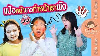 แป้งหน้าขาว ทำหน้าเราพัง | ละครเด็กจิ๋ว