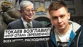 Токаев возглавил «Нур Отан» (временно). Всех н******, расходимся?