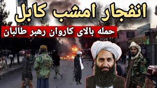 انفجار امشب کابل بالای رهبر طالبان | جزئیات تازه و ضروری